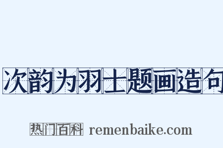 次韵为羽士题画造句是什么意思的图片